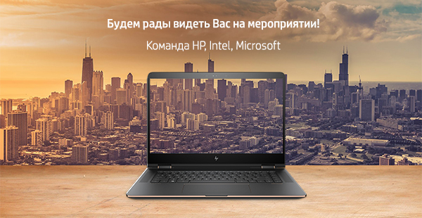 Будем рады видеть Вас на мероприятии! Команда HP, Intel, Microsoft

