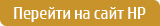 Перейти на сайт HP