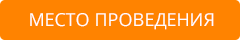 Место проведения