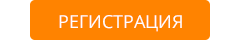 Регистрация