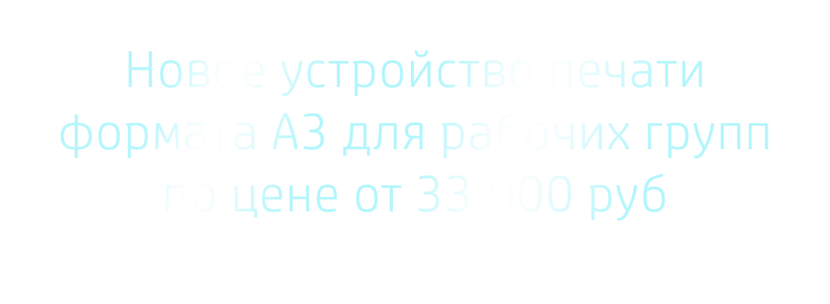 Новое устройство печати формата А3 для рабочих групп доступная цена. Настольное МФУ HP LaserJet серии M436 уже в продаже