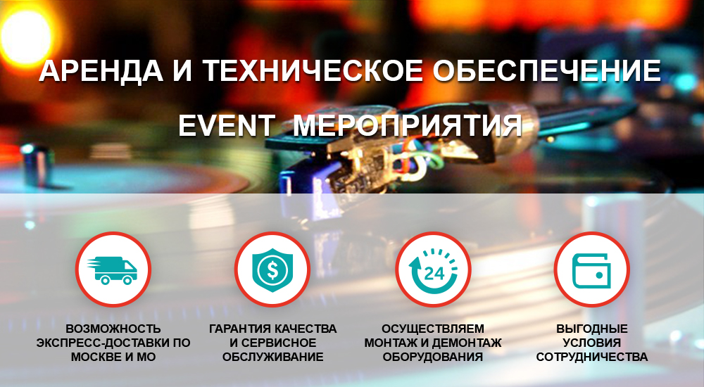 Party365 АРЕНДА ОБОРУДОВАНИЯ ДЛЯ EVENT МЕРОПРИЯТИЙ