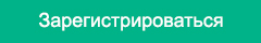 Регистрация